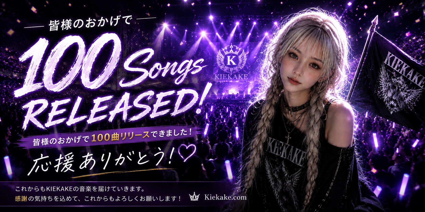 KIEKAKE 100曲達成